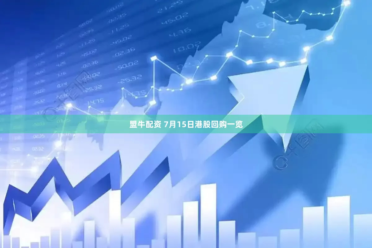 盟牛配资 7月15日港股回购一览