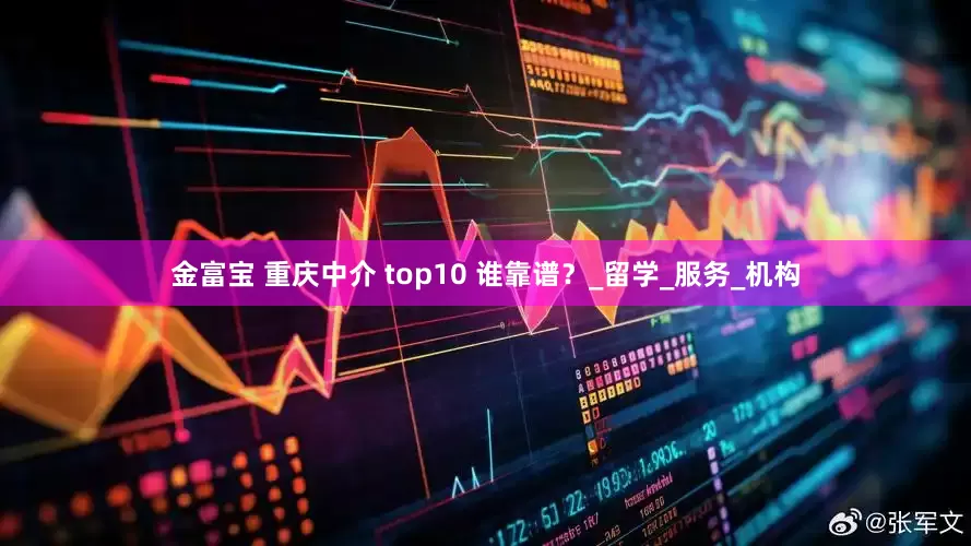 金富宝 重庆中介 top10 谁靠谱？_留学_服务_机构